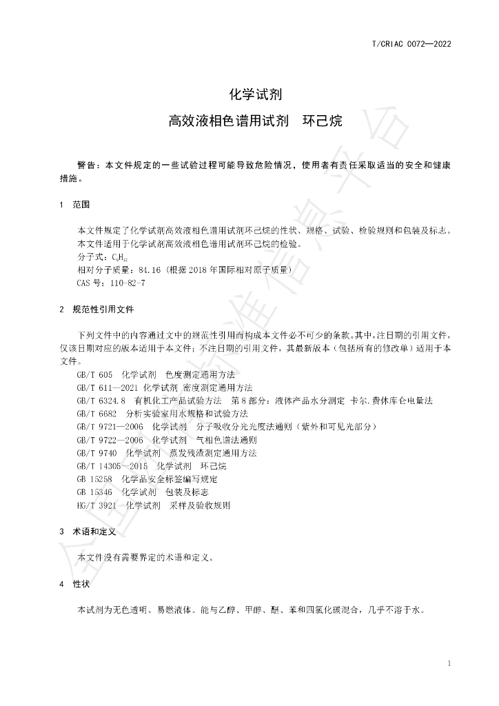 T/CRIAC 0072-2022 标准预览