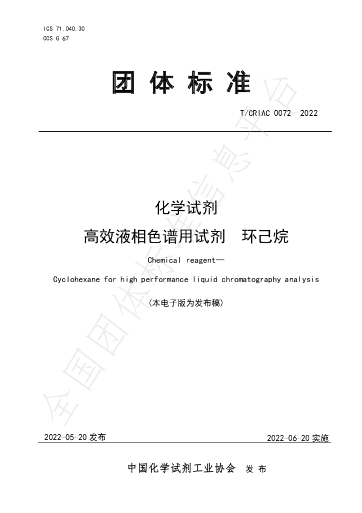 T/CRIAC 0072-2022 标准预览
