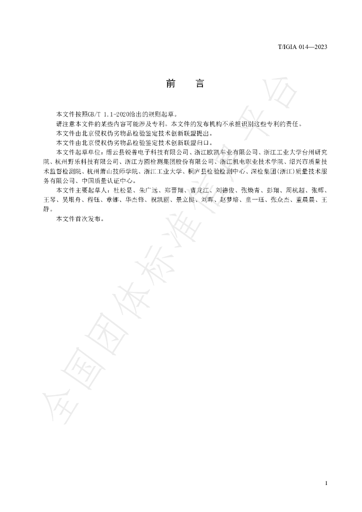 T/IGIA 014-2023 标准预览