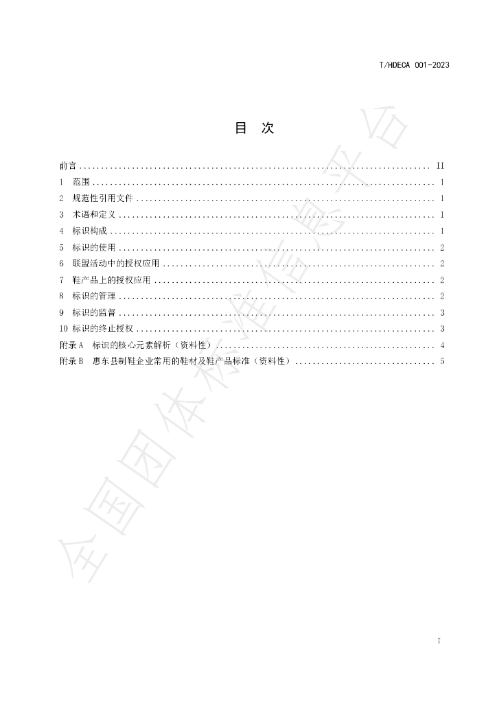 T/HDECA 001-2023 标准预览