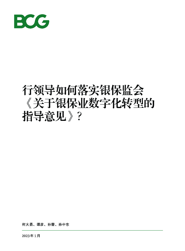 波士顿咨询：行领导如何落实《银保监会关于银保业<em>数字化转型</em>的指导意见》？ 海报