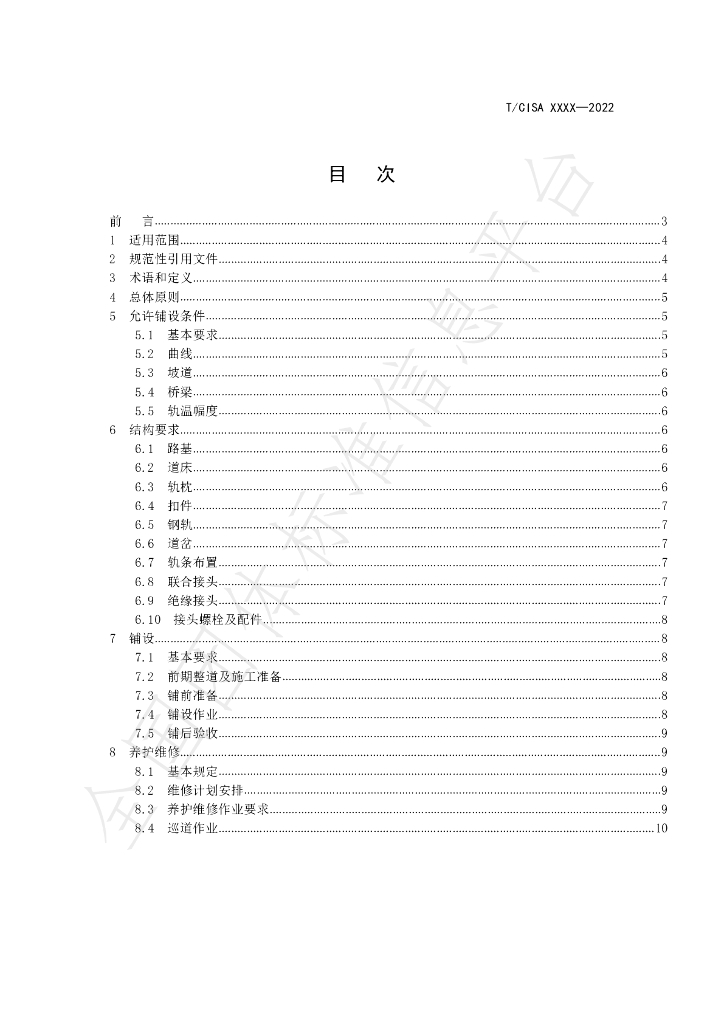 T/CISA 266-2022 标准预览