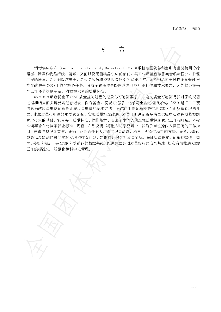 T/CQMBA 1-2023 标准预览