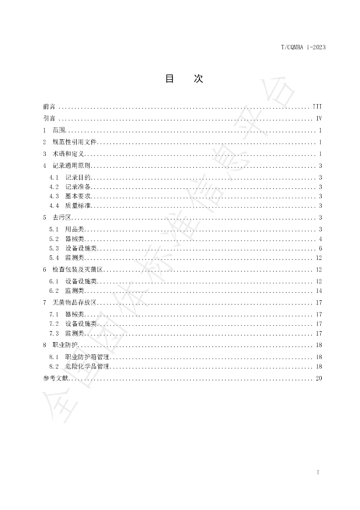 T/CQMBA 1-2023 标准预览