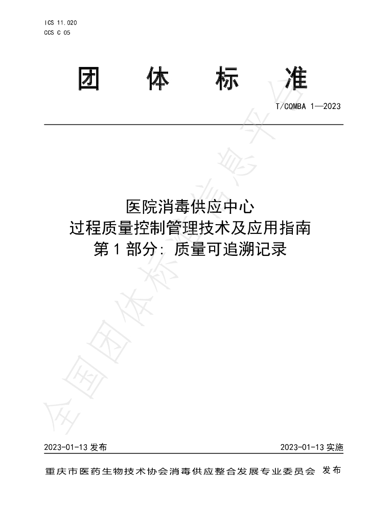 T/CQMBA 1-2023 标准预览