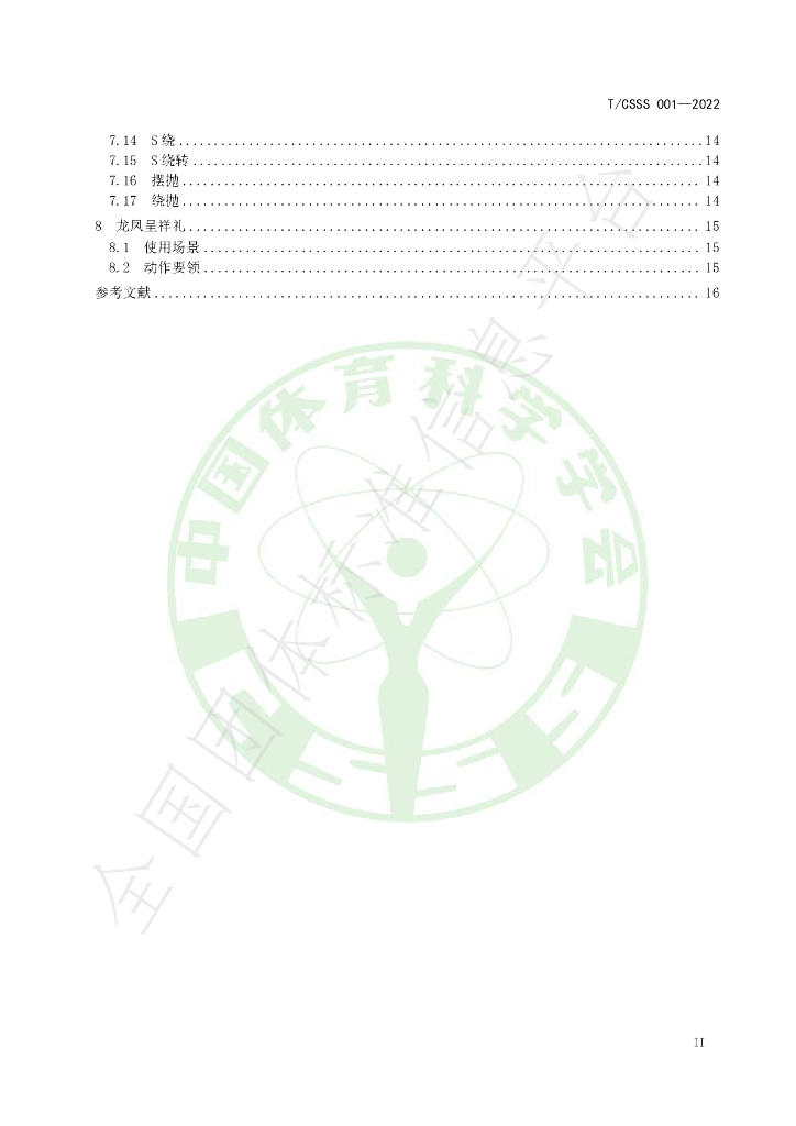 T/CSSS 001-2022 标准预览