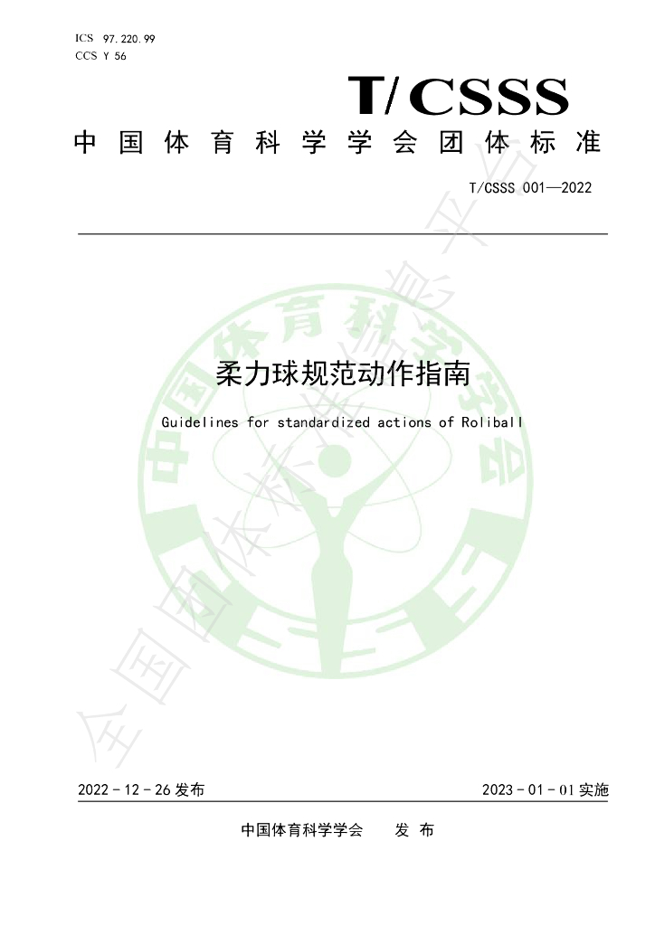 T/CSSS 001-2022 标准预览