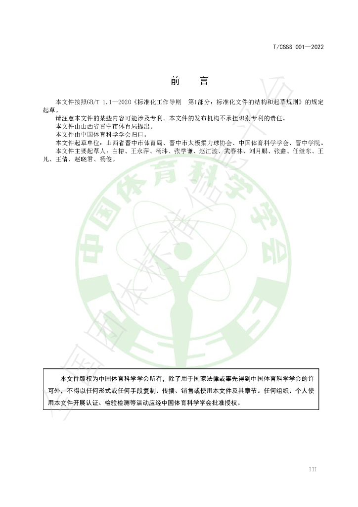 T/CSSS 001-2022 标准预览