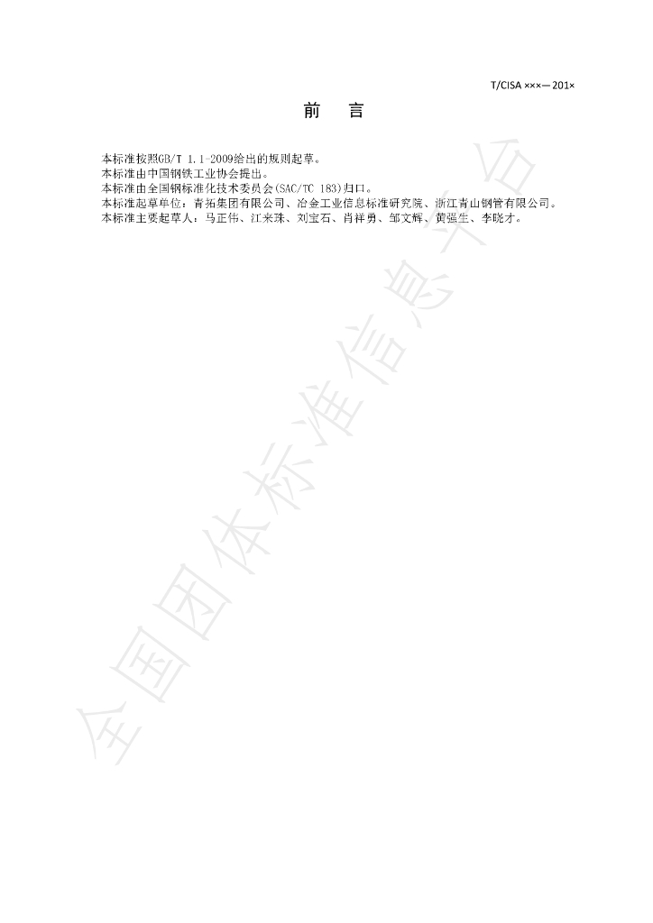 T/CISA 020-2019 标准预览