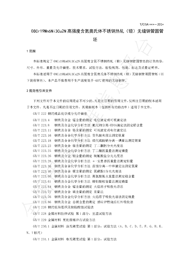 T/CISA 020-2019 标准预览