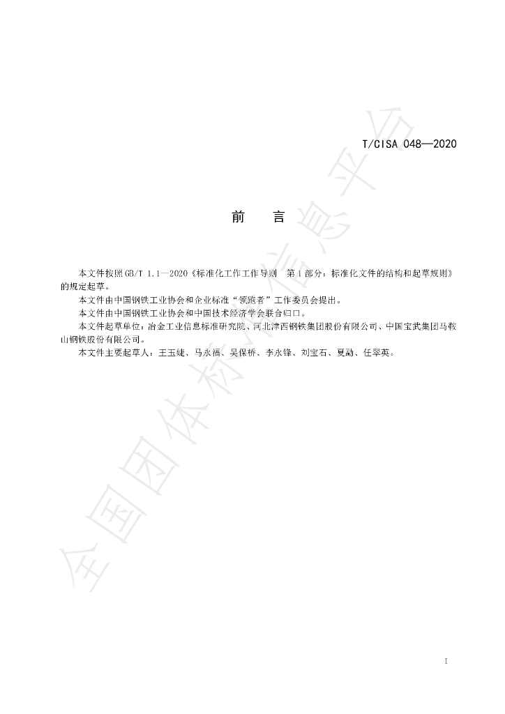 T/CISA 048-2020 标准预览