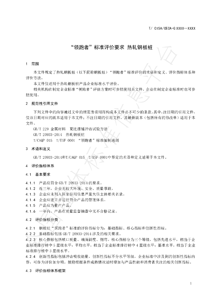 T/CISA 048-2020 标准预览