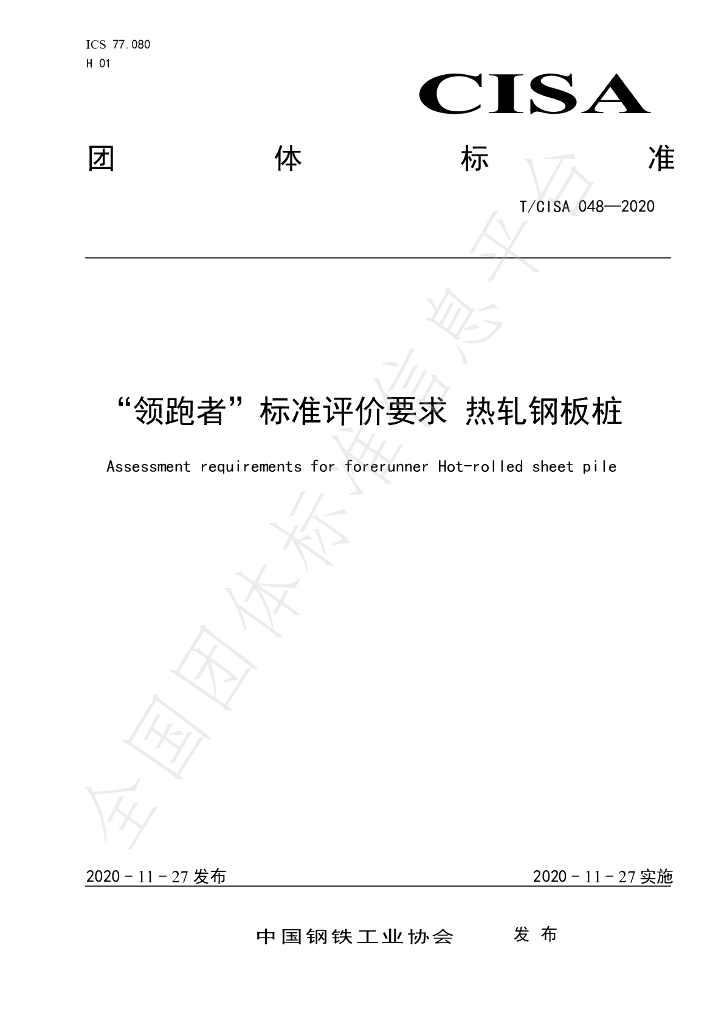 T/CISA 048-2020 标准预览