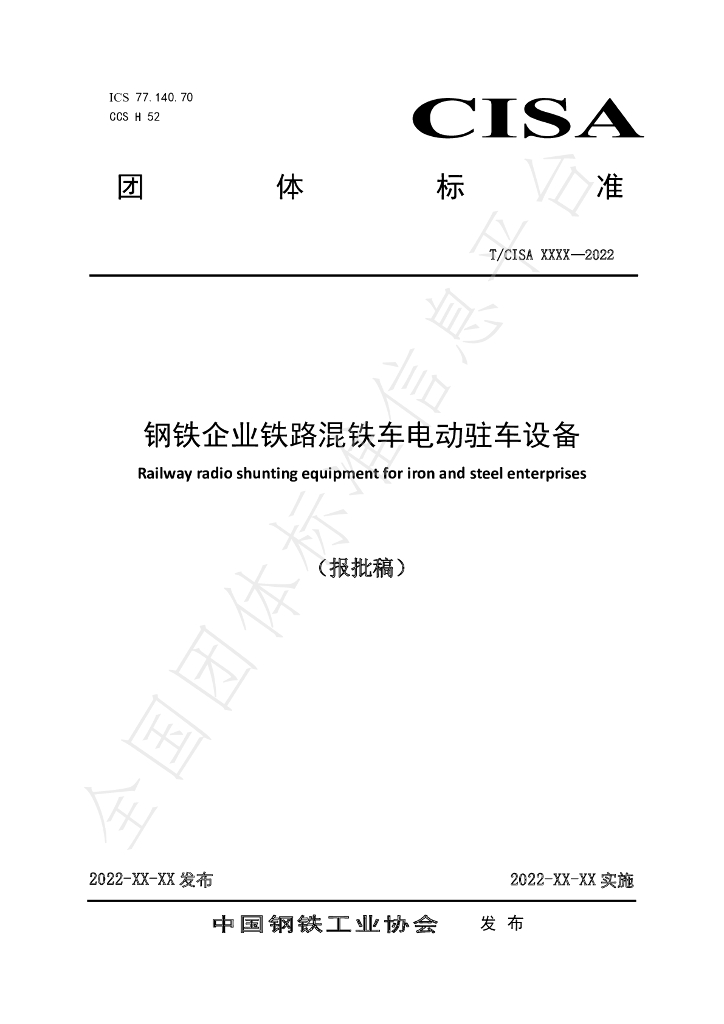 T/CISA 267-2022 标准预览