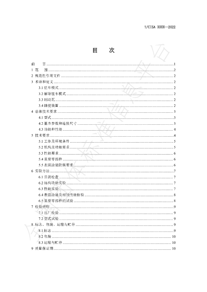 T/CISA 267-2022 标准预览