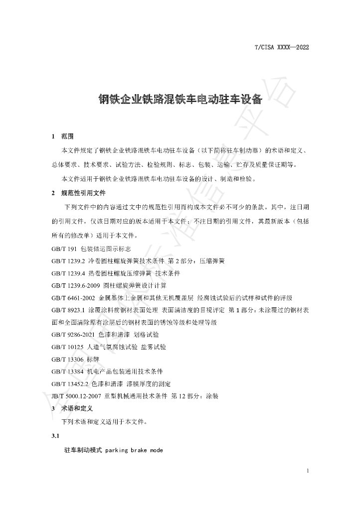 T/CISA 267-2022 标准预览