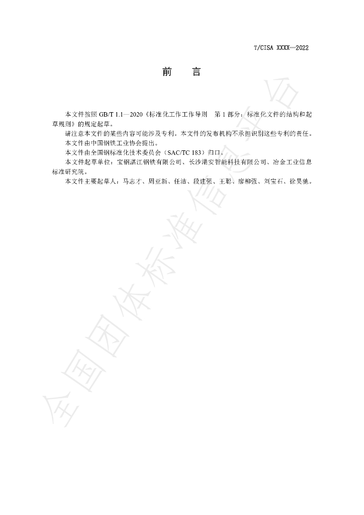 T/CISA 267-2022 标准预览