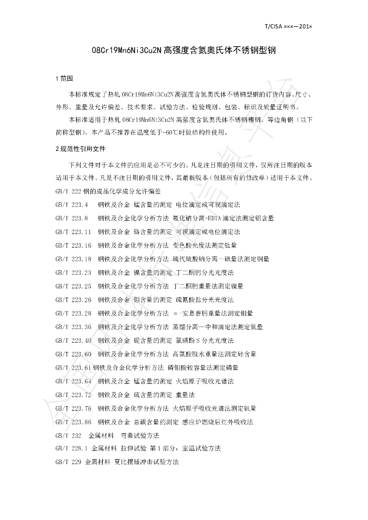 T/CISA 019-2019 标准预览