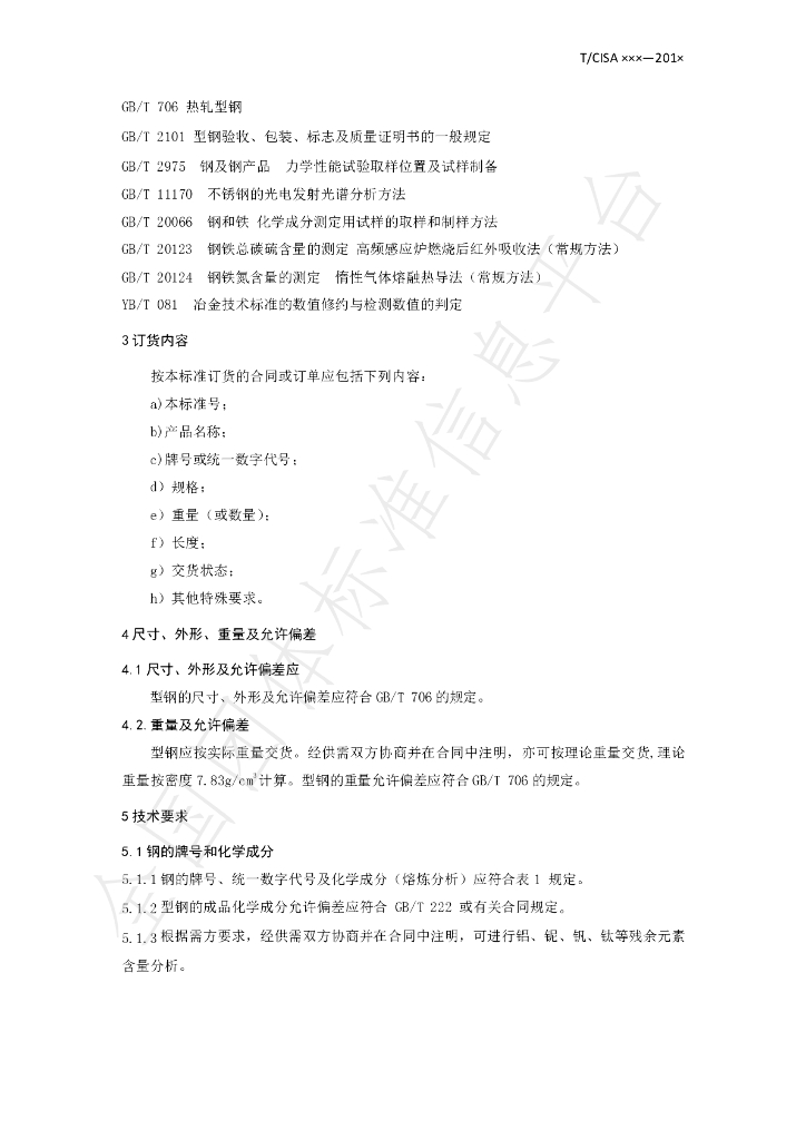 T/CISA 019-2019 标准预览