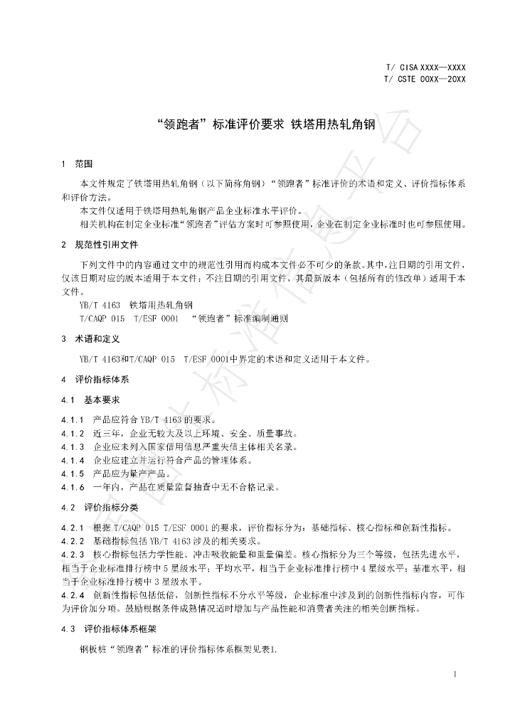 T/CISA 247-2022 标准预览