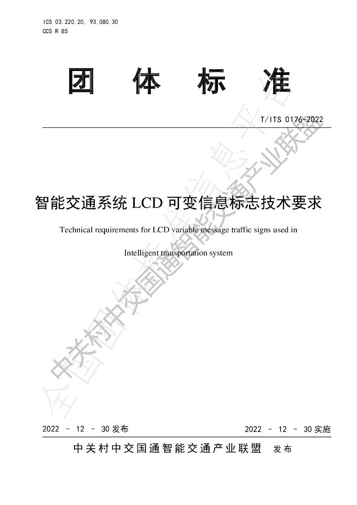 T/ITS 0176-2022 标准预览
