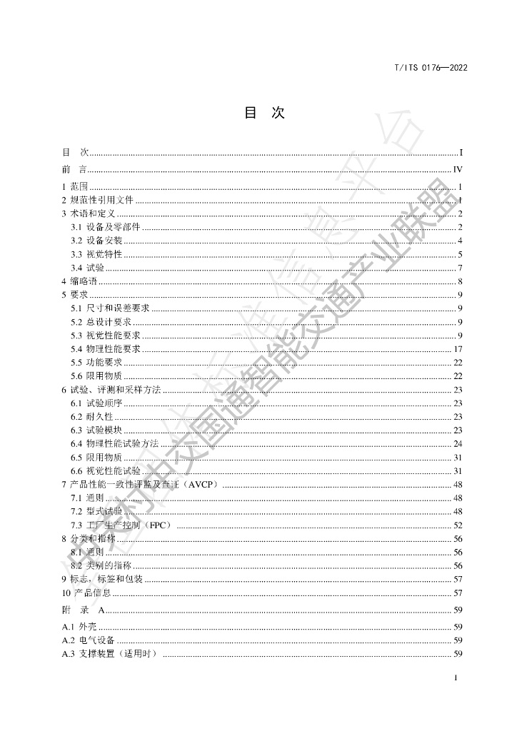 T/ITS 0176-2022 标准预览