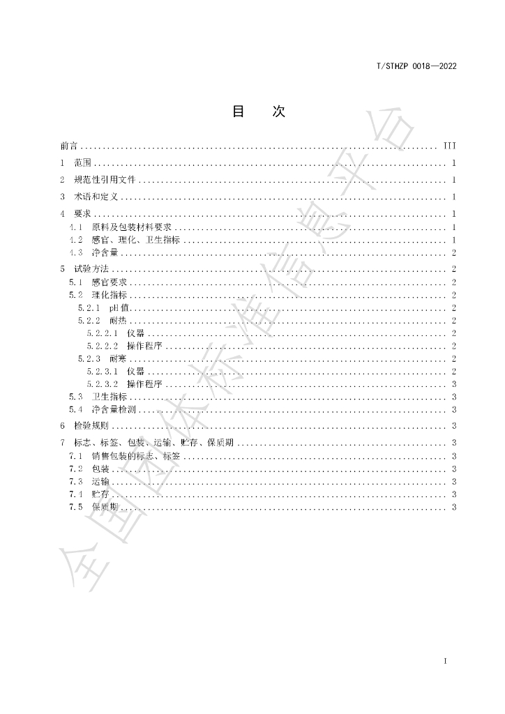 T/STHZP 0018-2022 标准预览