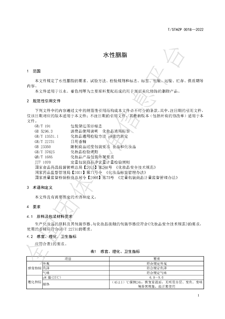 T/STHZP 0018-2022 标准预览