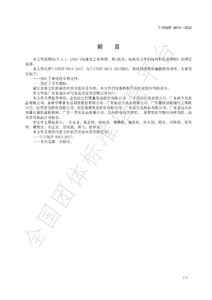 T/STHZP 0013-2022 标准预览