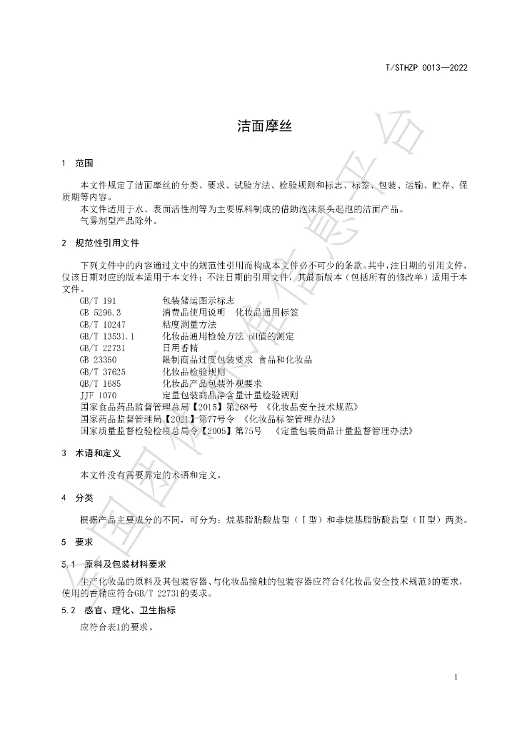 T/STHZP 0013-2022 标准预览
