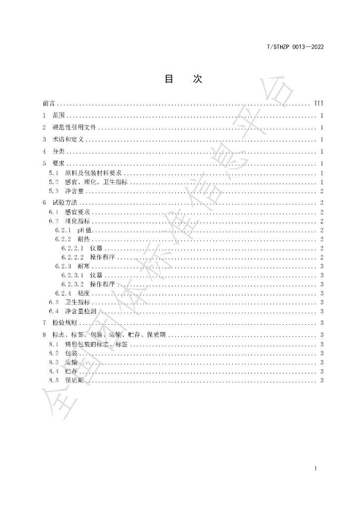 T/STHZP 0013-2022 标准预览