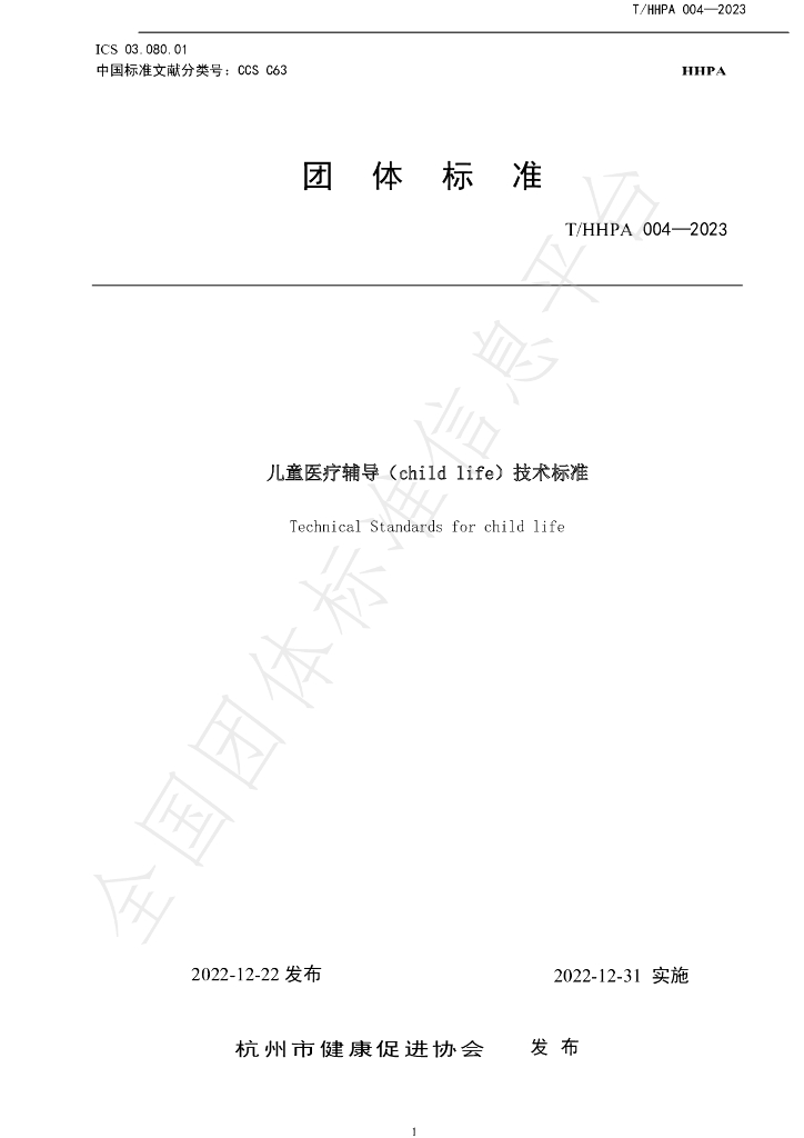 T/HHPA 004-2023 标准预览