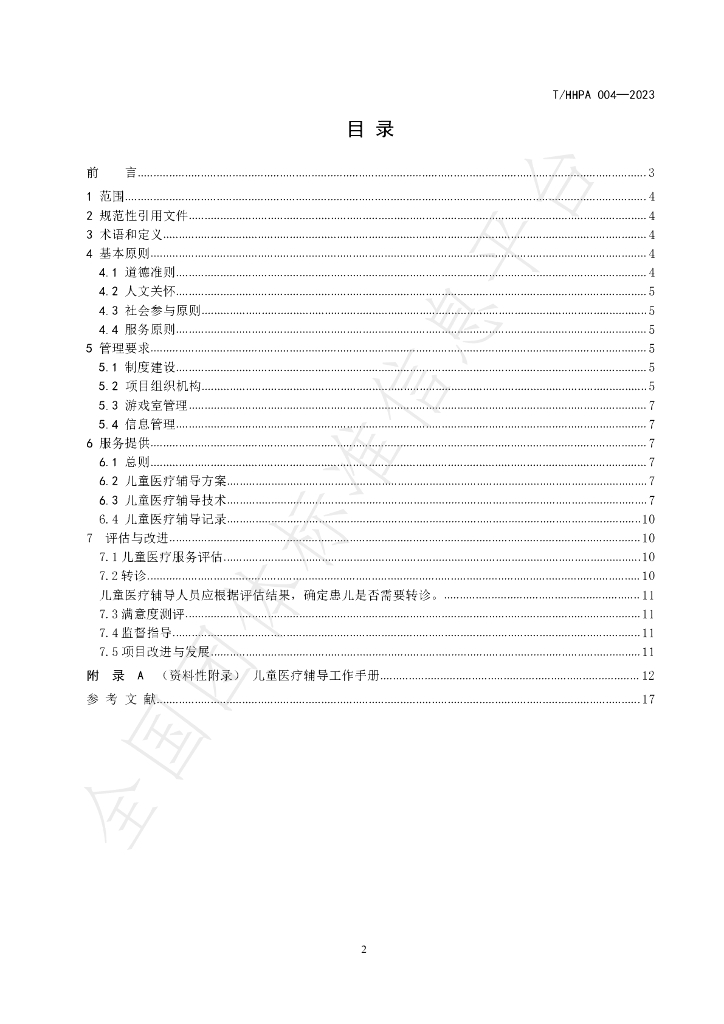T/HHPA 004-2023 标准预览