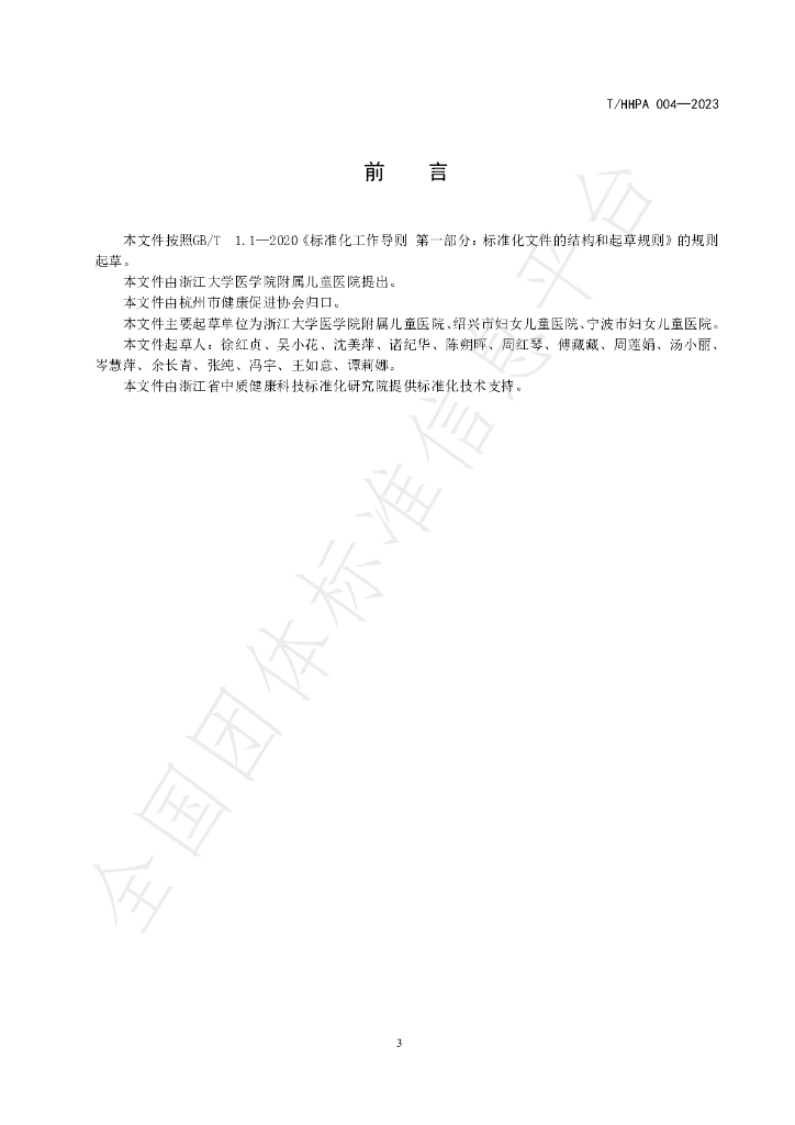 T/HHPA 004-2023 标准预览