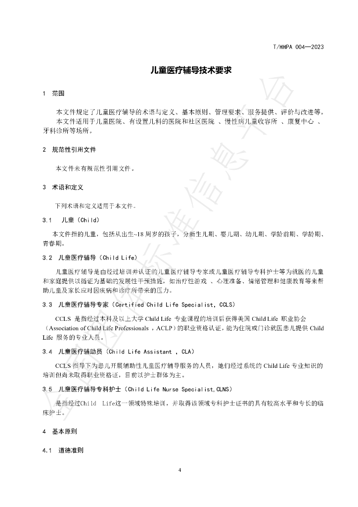 T/HHPA 004-2023 标准预览