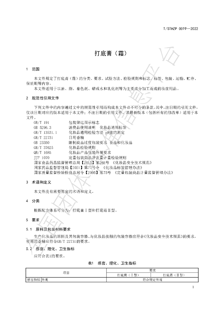 T/STHZP 0019-2022 标准预览