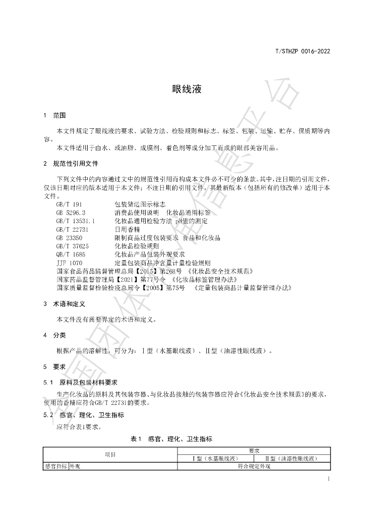 T/STHZP 0016-2022 标准预览