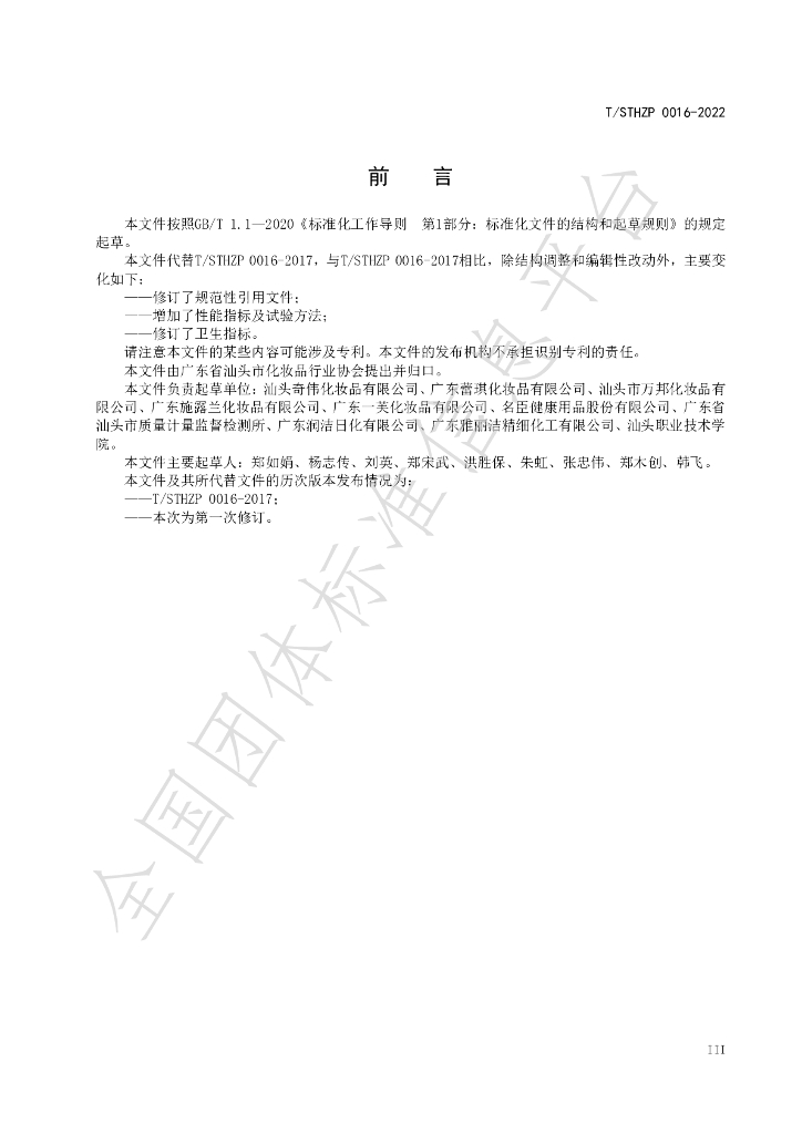 T/STHZP 0016-2022 标准预览