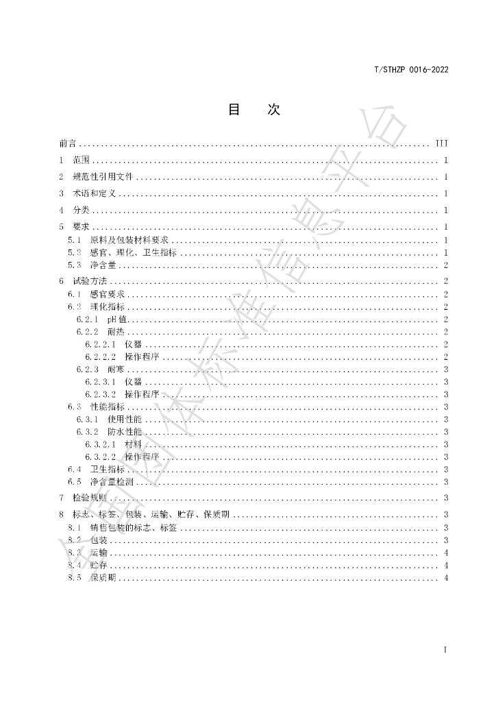 T/STHZP 0016-2022 标准预览
