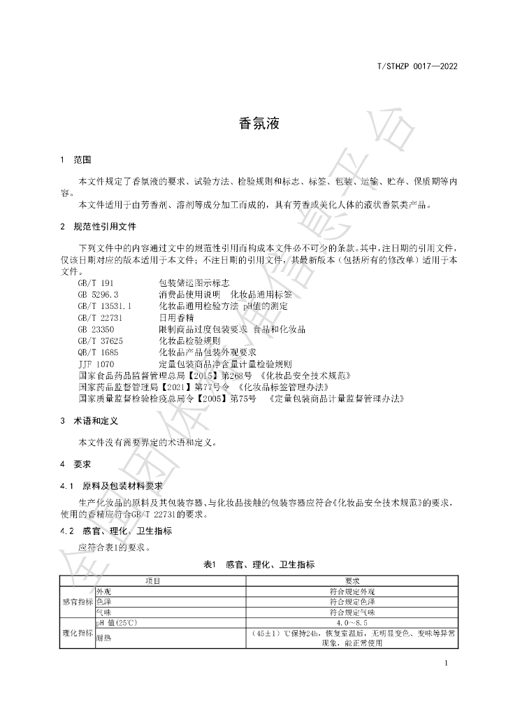 T/STHZP 0017-2022 标准预览