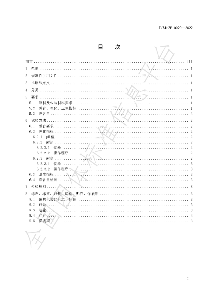 T/STHZP 0020-2022 标准预览