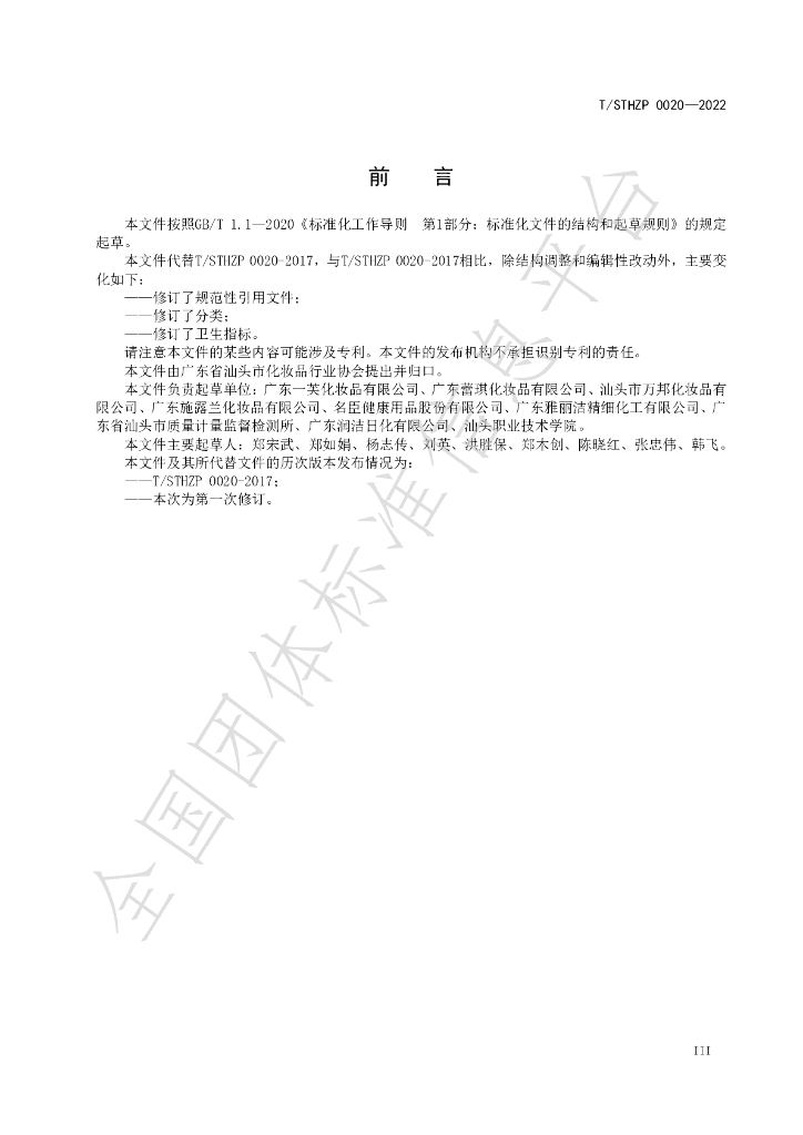 T/STHZP 0020-2022 标准预览