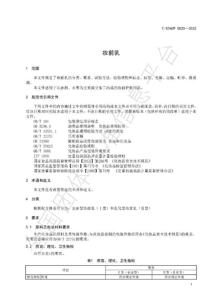 T/STHZP 0020-2022 标准预览