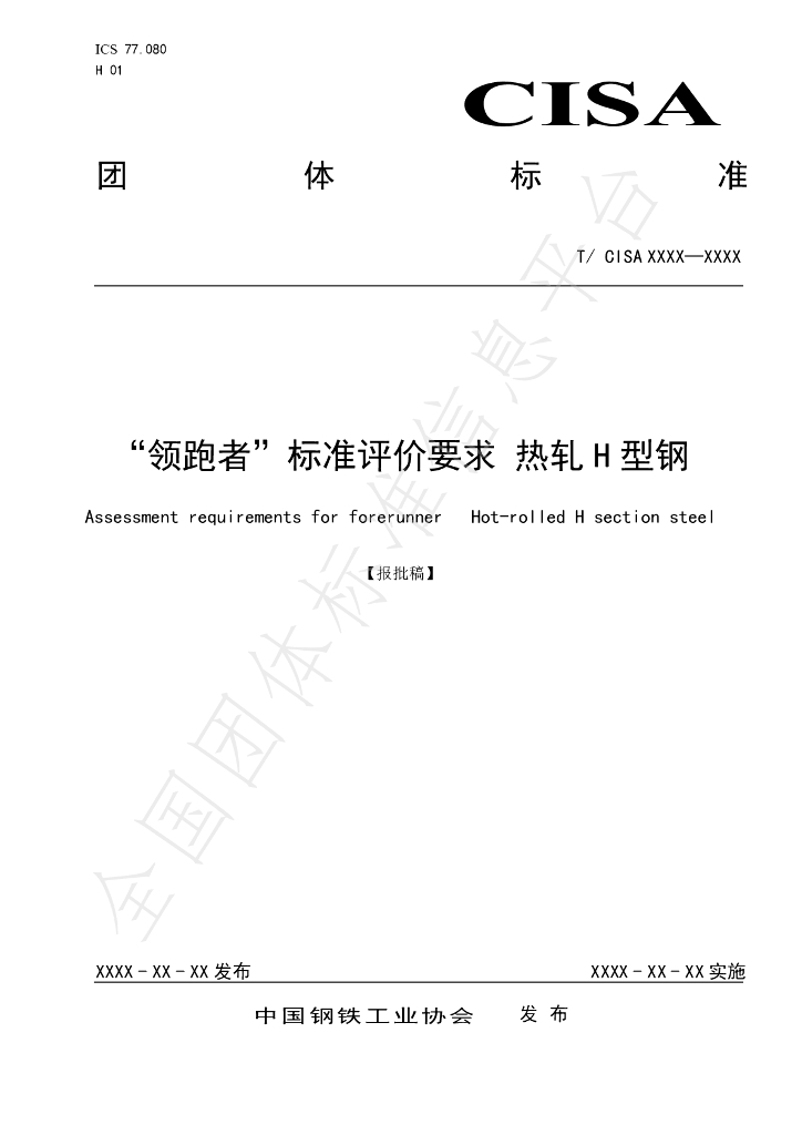 T/CISA 049-2020 标准预览
