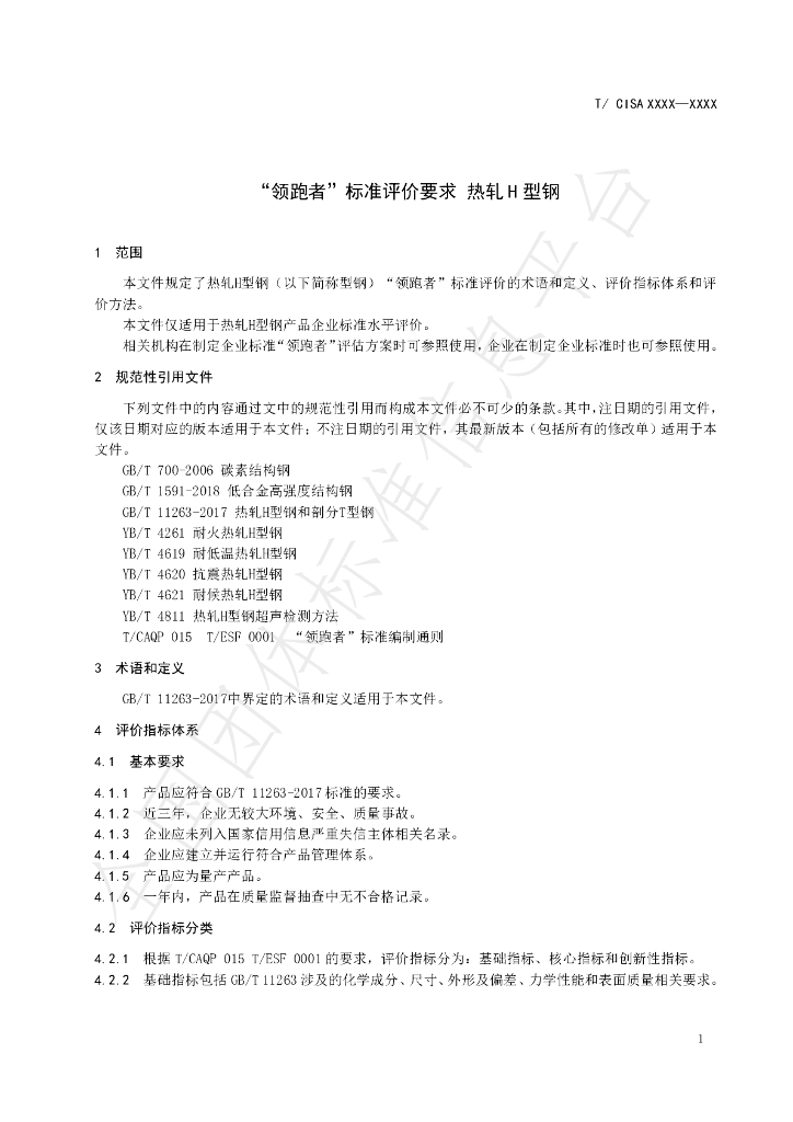 T/CISA 049-2020 标准预览