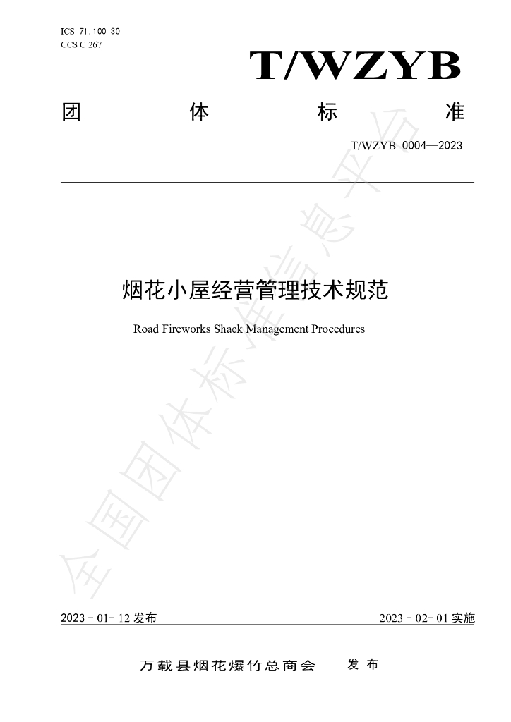 T/WZYB 0004-2023 标准预览