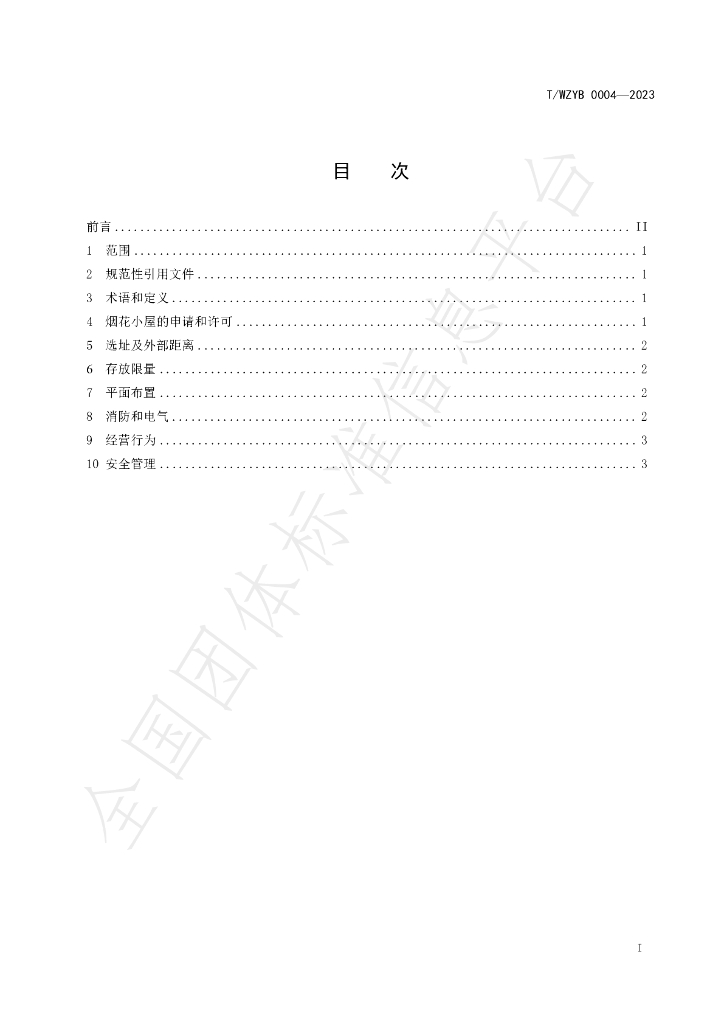 T/WZYB 0004-2023 标准预览