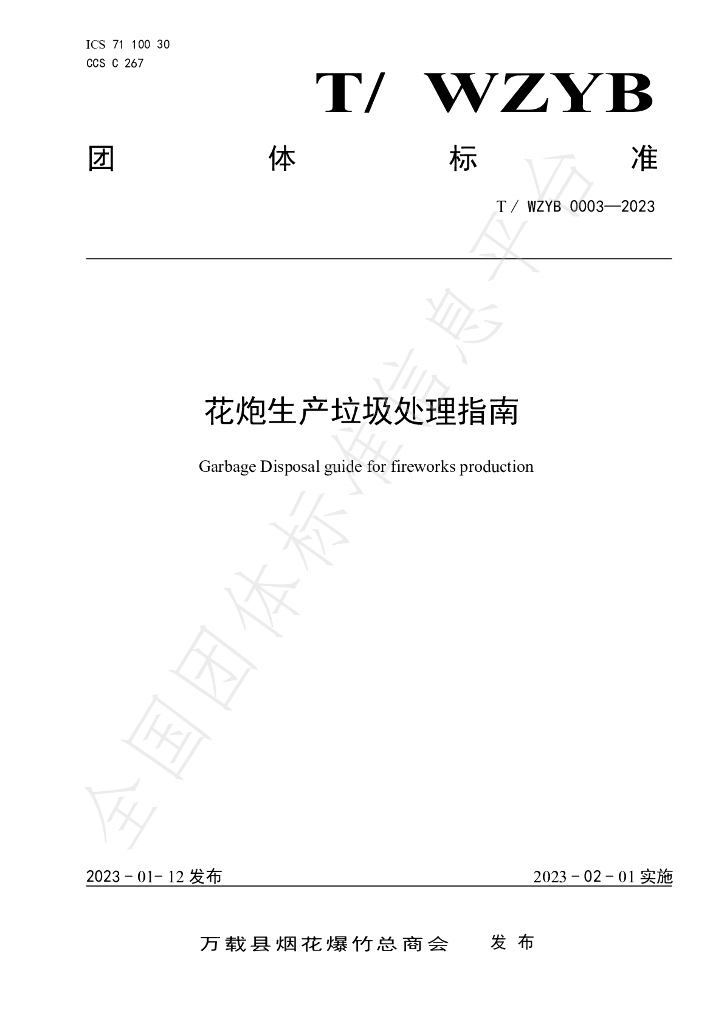 T/WZYB 0003-2023 标准预览
