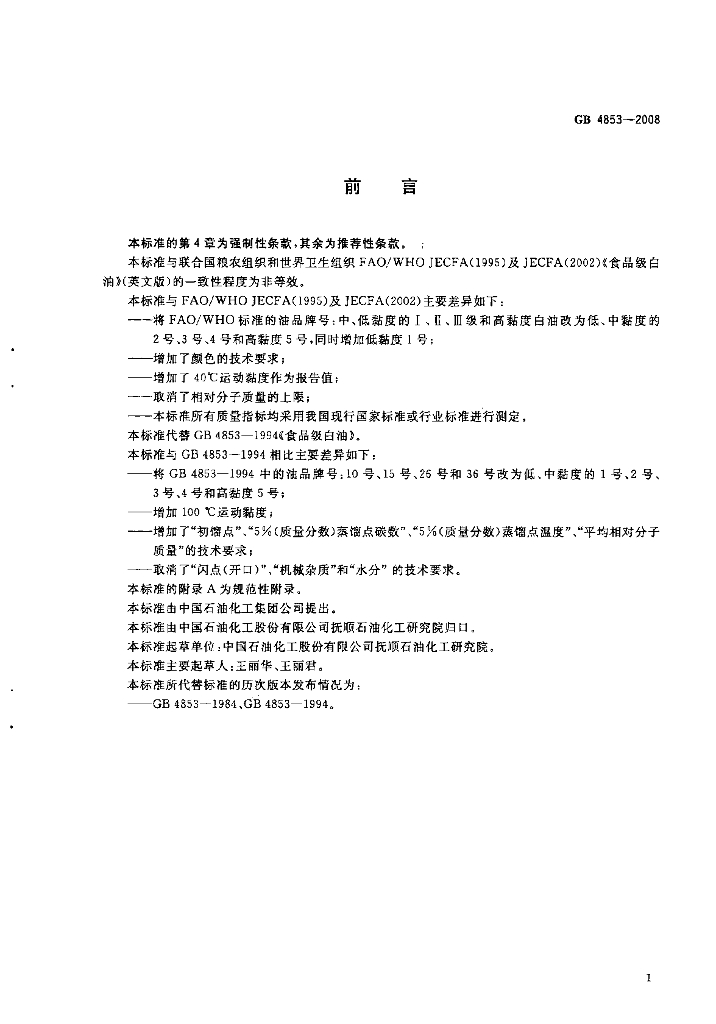 GB 4853-2008 标准预览