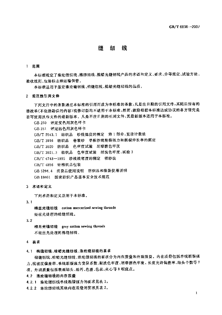 GB/T 6836-2007 标准预览